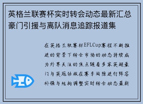 英格兰联赛杯实时转会动态最新汇总豪门引援与离队消息追踪报道集