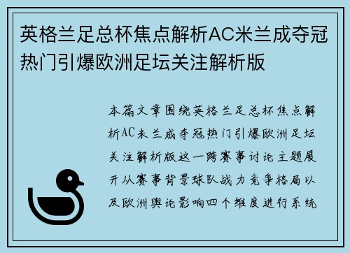 英格兰足总杯焦点解析AC米兰成夺冠热门引爆欧洲足坛关注解析版