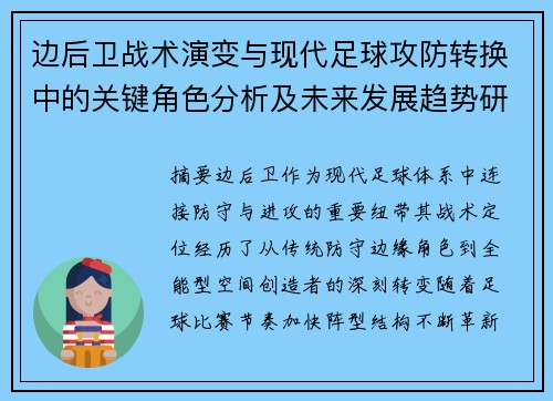边后卫战术演变与现代足球攻防转换中的关键角色分析及未来发展趋势研究