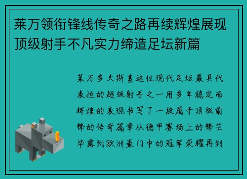 莱万领衔锋线传奇之路再续辉煌展现顶级射手不凡实力缔造足坛新篇 莱万领衔锋线传奇之路再续辉煌展现顶级射手不凡实力缔造足坛新篇