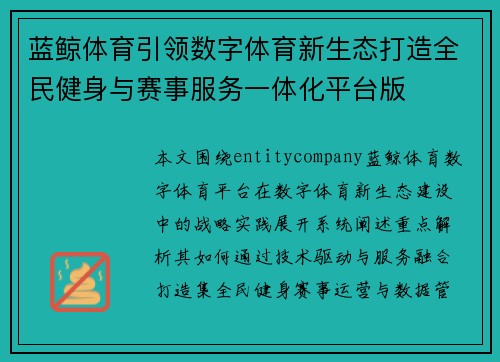 蓝鲸体育引领数字体育新生态打造全民健身与赛事服务一体化平台版