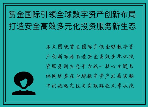 赏金国际引领全球数字资产创新布局打造安全高效多元化投资服务新生态平台