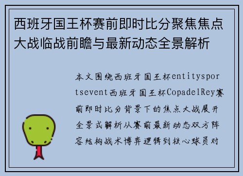 西班牙国王杯赛前即时比分聚焦焦点大战临战前瞻与最新动态全景解析
