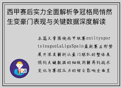 西甲赛后实力全面解析争冠格局悄然生变豪门表现与关键数据深度解读 西甲赛后实力全面解析争冠格局悄然生变豪门表现与关键数据深度解读