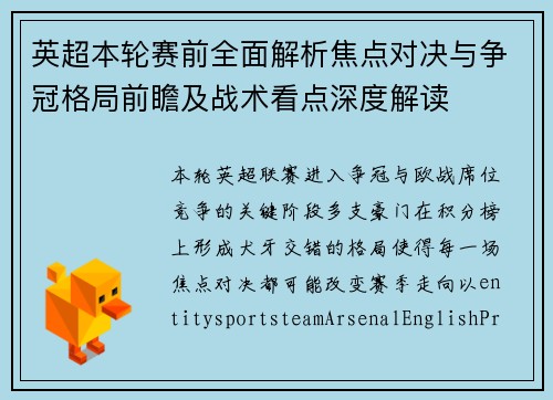 英超本轮赛前全面解析焦点对决与争冠格局前瞻及战术看点深度解读