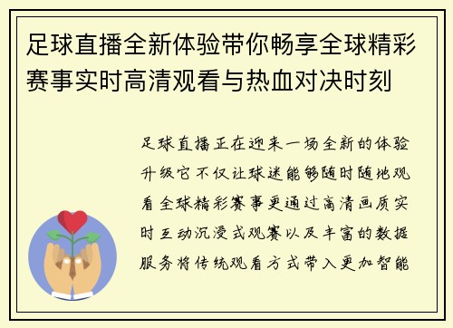 足球直播全新体验带你畅享全球精彩赛事实时高清观看与热血对决时刻
