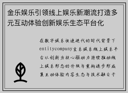 金乐娱乐引领线上娱乐新潮流打造多元互动体验创新娱乐生态平台化