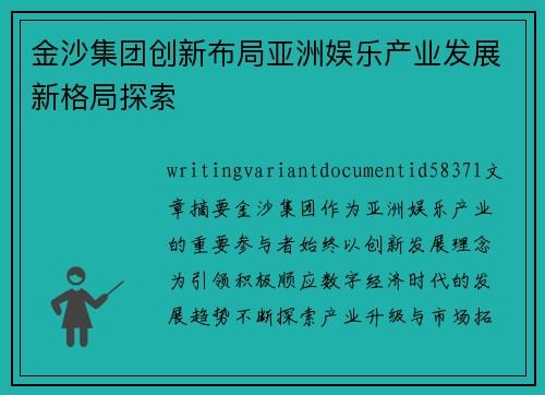 金沙集团创新布局亚洲娱乐产业发展新格局探索