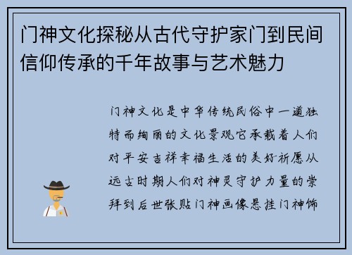 门神文化探秘从古代守护家门到民间信仰传承的千年故事与艺术魅力