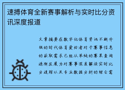 速搏体育全新赛事解析与实时比分资讯深度报道 速搏体育全新赛事解析与实时比分资讯深度报道