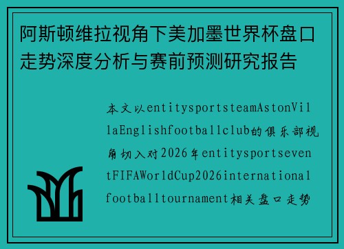 阿斯顿维拉视角下美加墨世界杯盘口走势深度分析与赛前预测研究报告 阿斯顿维拉视角下美加墨世界杯盘口走势深度分析与赛前预测研究报告