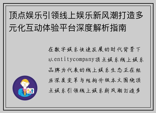 顶点娱乐引领线上娱乐新风潮打造多元化互动体验平台深度解析指南