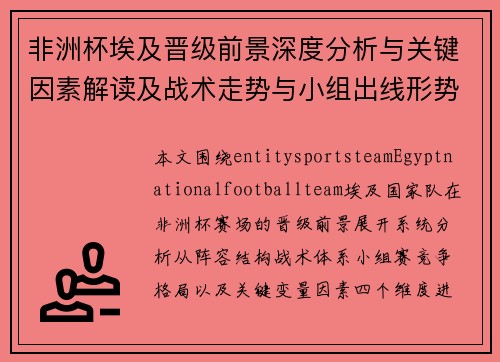 非洲杯埃及晋级前景深度分析与关键因素解读及战术走势与小组出线形势评估