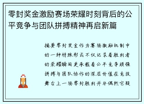 零封奖金激励赛场荣耀时刻背后的公平竞争与团队拼搏精神再启新篇