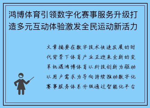 鸿博体育引领数字化赛事服务升级打造多元互动体验激发全民运动新活力