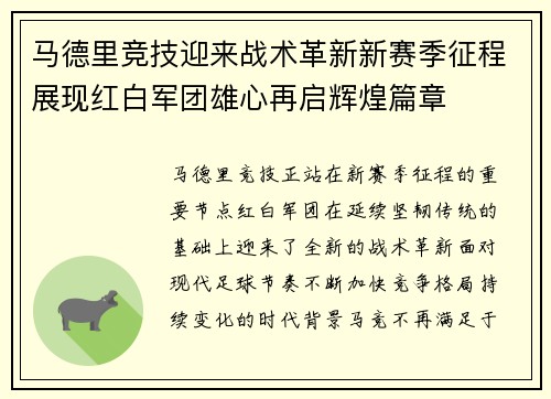 马德里竞技迎来战术革新新赛季征程展现红白军团雄心再启辉煌篇章 马德里竞技迎来战术革新新赛季征程展现红白军团雄心再启辉煌篇章