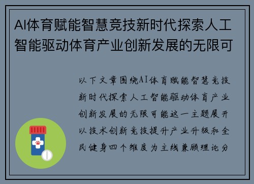 AI体育赋能智慧竞技新时代探索人工智能驱动体育产业创新发展的无限可能 AI体育赋能智慧竞技新时代探索人工智能驱动体育产业创新发展的无限可能