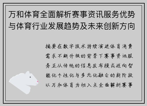 万和体育全面解析赛事资讯服务优势与体育行业发展趋势及未来创新方向