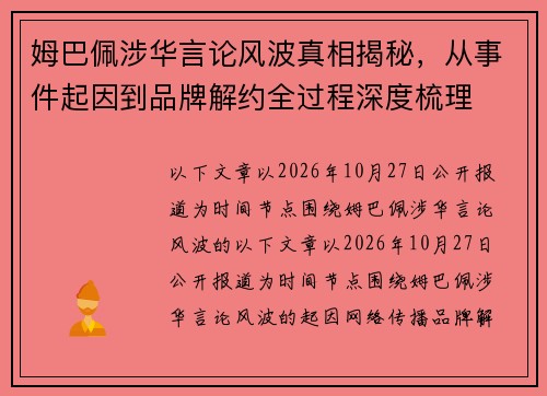 姆巴佩涉华言论风波真相揭秘，从事件起因到品牌解约全过程深度梳理