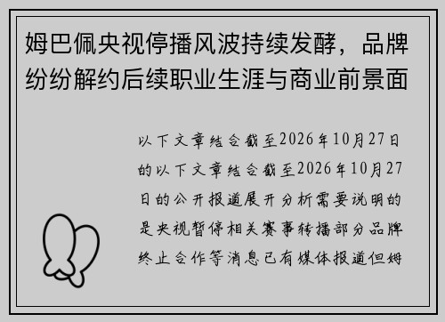 姆巴佩央视停播风波持续发酵，品牌纷纷解约后续职业生涯与商业前景面临严峻考验