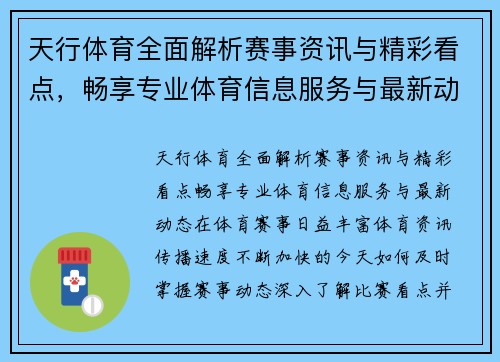 天行体育全面解析赛事资讯与精彩看点,畅享专业体育信息服务与最新动态 天行体育全面解析赛事资讯与精彩看点,畅享专业体育信息服务与最新动态