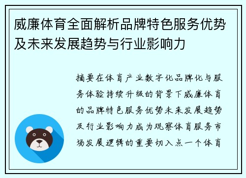 威廉体育全面解析品牌特色服务优势及未来发展趋势与行业影响力