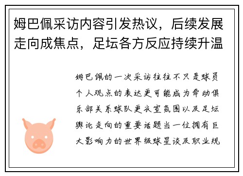 姆巴佩采访内容引发热议，后续发展走向成焦点，足坛各方反应持续升温