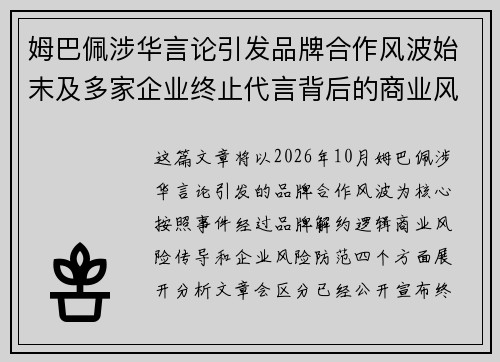 姆巴佩涉华言论引发品牌合作风波始末及多家企业终止代言背后的商业风险分析