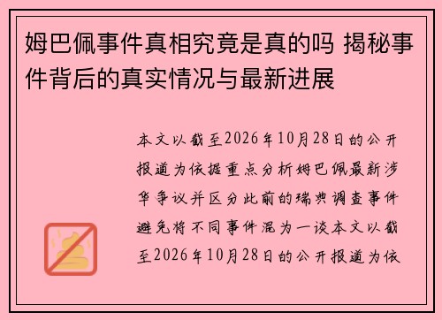姆巴佩事件真相究竟是真的吗 揭秘事件背后的真实情况与最新进展