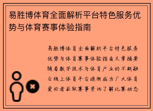 易胜博体育全面解析平台特色服务优势与体育赛事体验指南