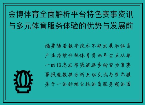 金博体育全面解析平台特色赛事资讯与多元体育服务体验的优势与发展前景