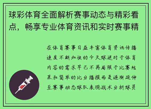 球彩体育全面解析赛事动态与精彩看点，畅享专业体育资讯和实时赛事精彩内容